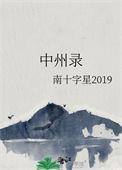 中州录资源