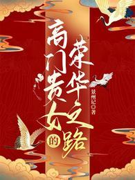 高门贵女的荣华之路景州记类似