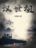 汉世祖作者芈黍离