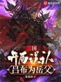三国开局我是吕布