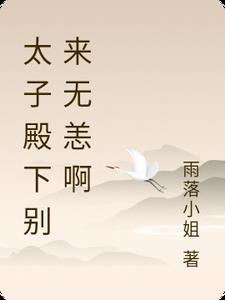 太子殿下请走开别宠我