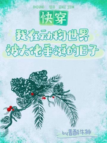我在动物世界被大佬垂涎的日子(快穿)格格党