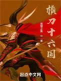 横刀十六国影书