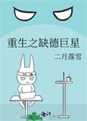 重生之缺德巨星 二月落雪