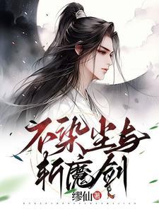 不染纤尘是什么短语