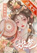 谋她姝色讲的是什么