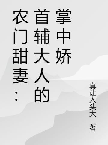 首辅家的农门小娇娘
