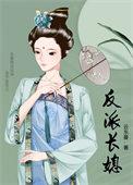 反派长媳云东曼