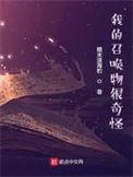 我的召唤物不可能是rb