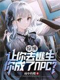 你成了NPC漫画