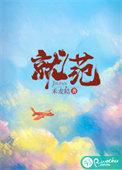 就范禾麦秸