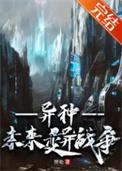 异种2015变异恶兽