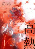 高热病人药物降温后易出现