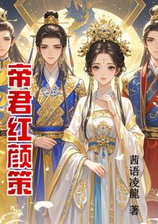 帝君宠翻天全文免费阅读