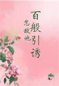 怎敌他晚来风千娇百媚