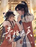 戏青梅/青梅夭夭 雪幽月冥