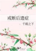 戒断后遗症TXT电子书