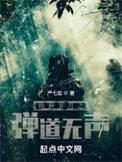 特种岁月之弹道无声 严七官有声