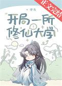 开局一所修仙大学晋江