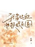 我靠吐槽通关