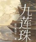 九莲珠免费阅读入口