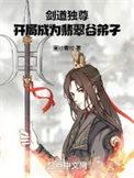 开局成为翡翠谷弟子.txt