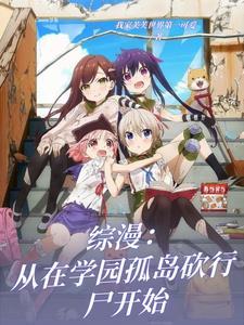 综漫从学院都市