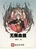 无限血核听书