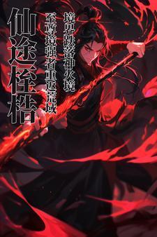 长生劫程半仙
