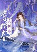 攻略的世子黑化了免费