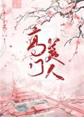 高门美人全文笔趣阁