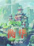 左永祥胡衡华