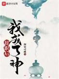 辞职后我成了神免费