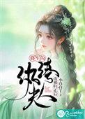 将军家的女纨绔