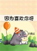 因为喜欢你呀英文翻译
