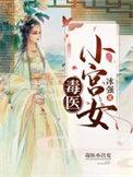 毒医女妃免费阅读全文