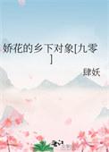 娇花by