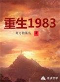 重生1983还有了老婆
