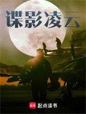 谍影凌云txt八零电子书