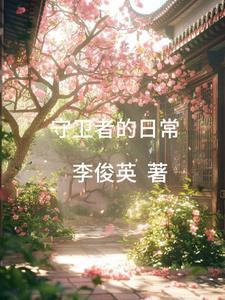守护者的日常