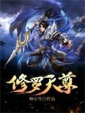 修罗天尊txt八零电子书