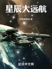 星辰大远航无弹窗笔趣阁