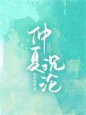 仲夏免费观看
