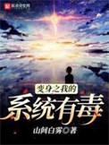 变身之我的系统有毒山间白雾