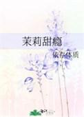 茉莉甜瘾又名
