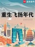 重生飞扬年代txt笔趣阁