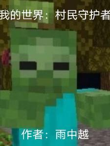 我的世界守护村民的都是有哪些生物