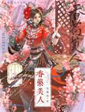 药香小农女txt书包网