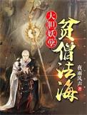 大胆妖孽贫僧法海全集