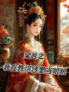 穿越甄嬛传之我是皇后